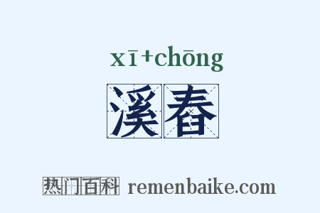 溪舂是什么意思的图片